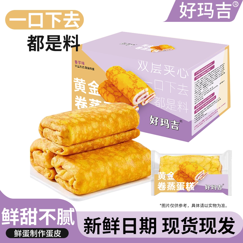 【拍2箱立减26元】好玛吉黄金卷蒸蛋糕香芋蛋糕蛋皮面包营养早餐