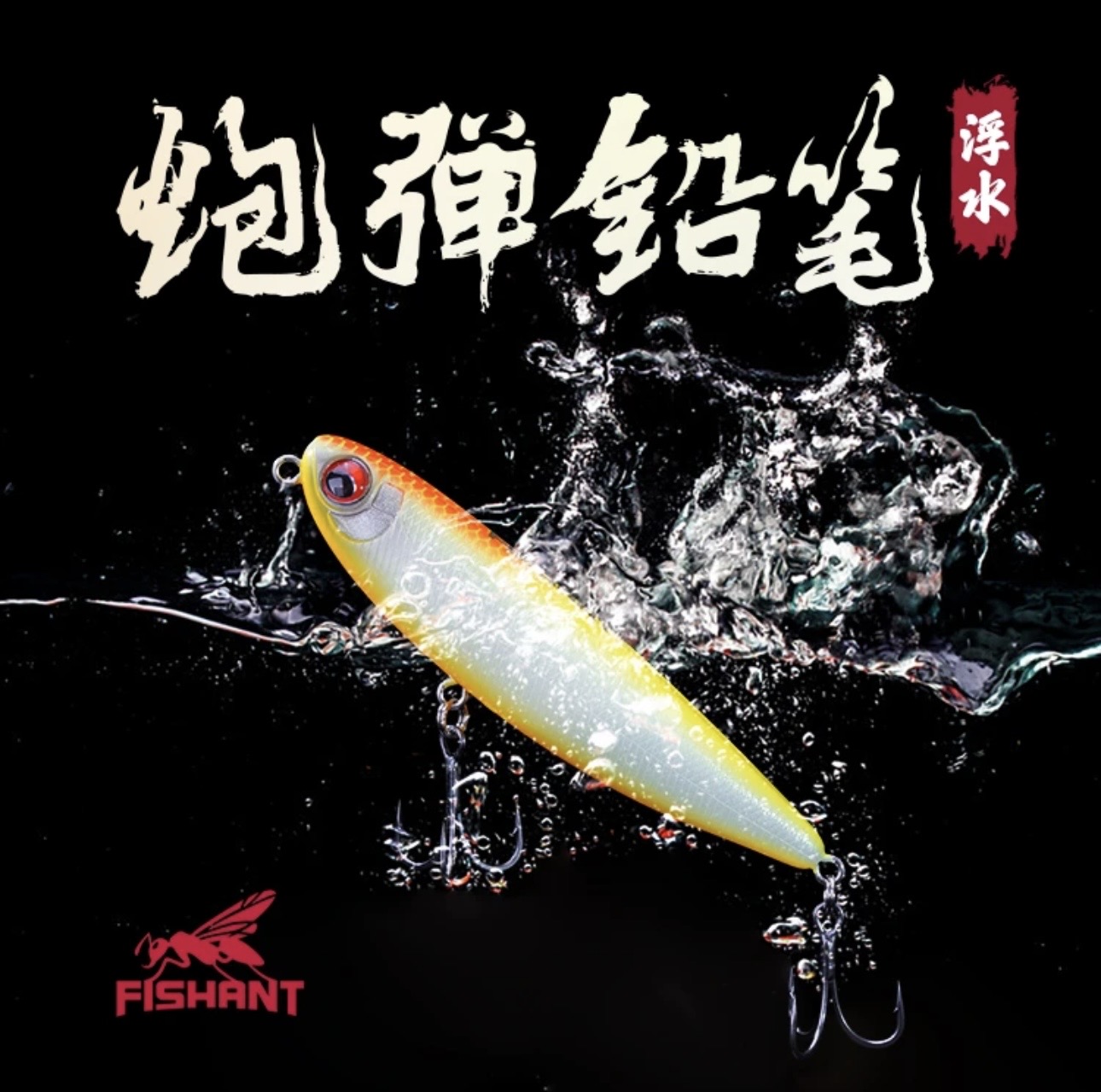 飞蚂蚁炮弹浮水铅笔之字狗远投军鱼翘嘴鳟鱼马口鲈鱼路亚假饵拟饵