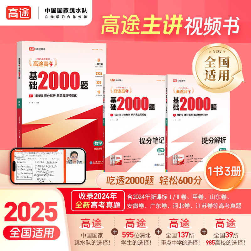 高途【高中提分笔记】单科基础2000题一书三册一题一码视频书