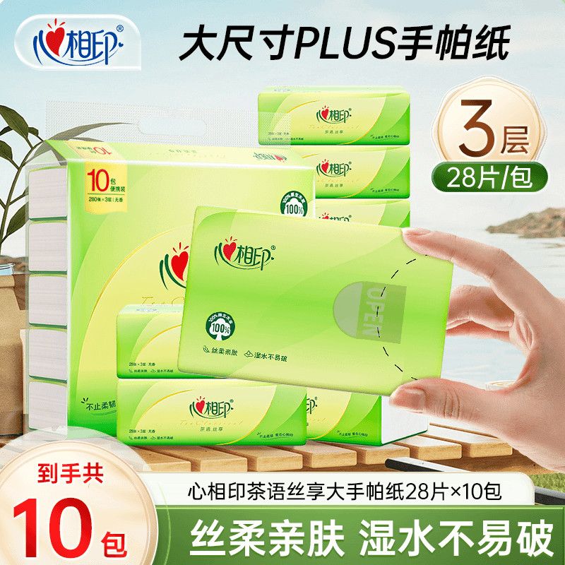心相印手帕纸3层28片10包便携餐巾纸家用学生随身装抽取式加厚纸