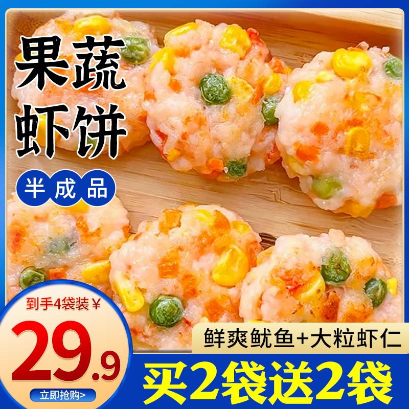 【拍2袋送2袋】果蔬鲜虾饼营养早餐美食速食半成品冷冻预制菜产品