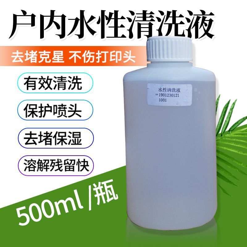 写真机户内水性清洗液疏通液保养液五代七代5113 4720喷头清洗液