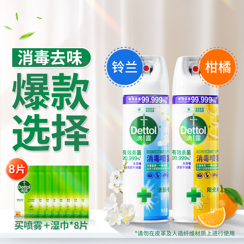 【马桶消毒鞋袜祛味】滴露消毒喷雾454ml+8片湿巾除菌杀菌去味除臭