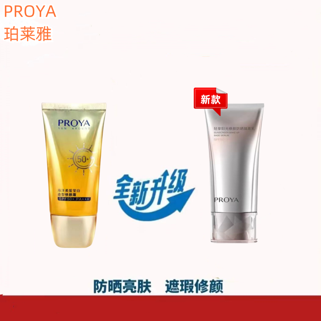 珀莱/雅防晒修颜霜隔离保湿SPF50+防晒乳防水防汗轻薄防晒乳正品