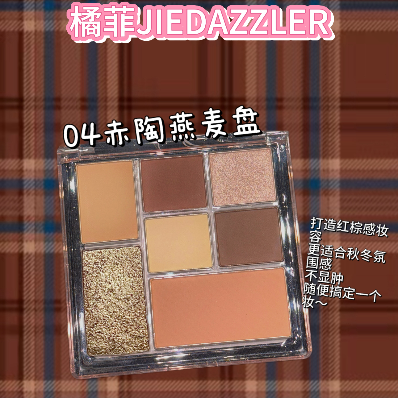 JIEDAZZLER橘菲七色一体眼影盘纯欲风哑光奶茶色学生哑光眼影