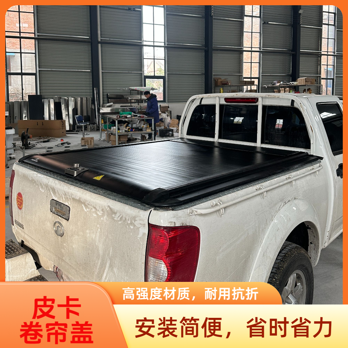 长城风骏5皮卡后斗改装卷帘后盖长城风骏5专用电动平盖推拉卷帘