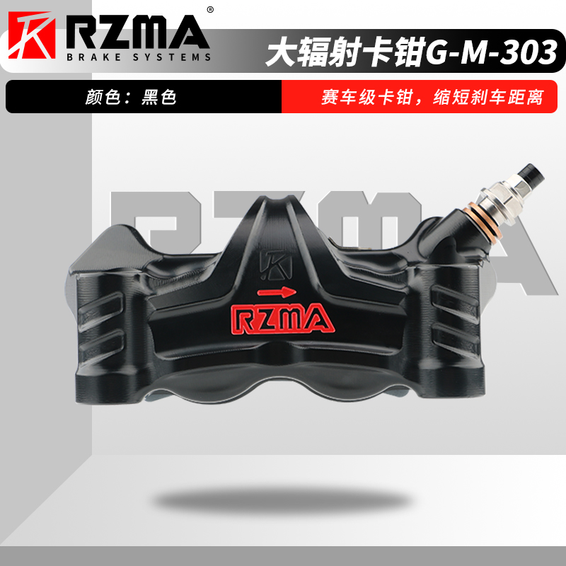 RZMA瑞祖玛G-M303小牛九号极核赛道改装大辐射卡钳瑞祖玛卡钳