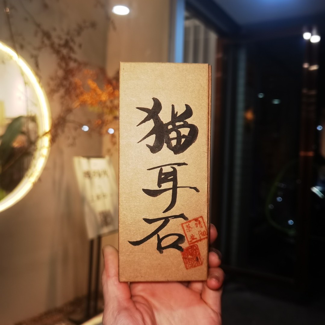 猫儿石肉桂两泡品鉴装16.6g支持手写私人订制