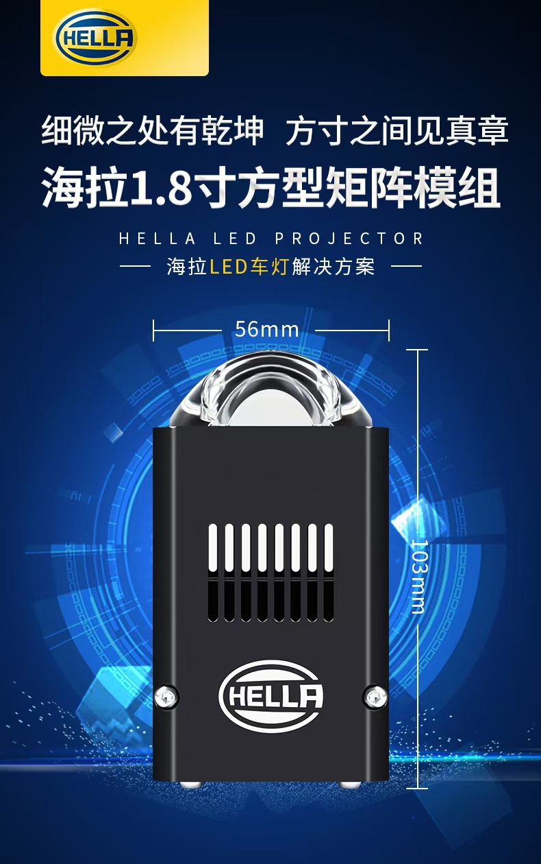 海拉1.8直射模组大灯