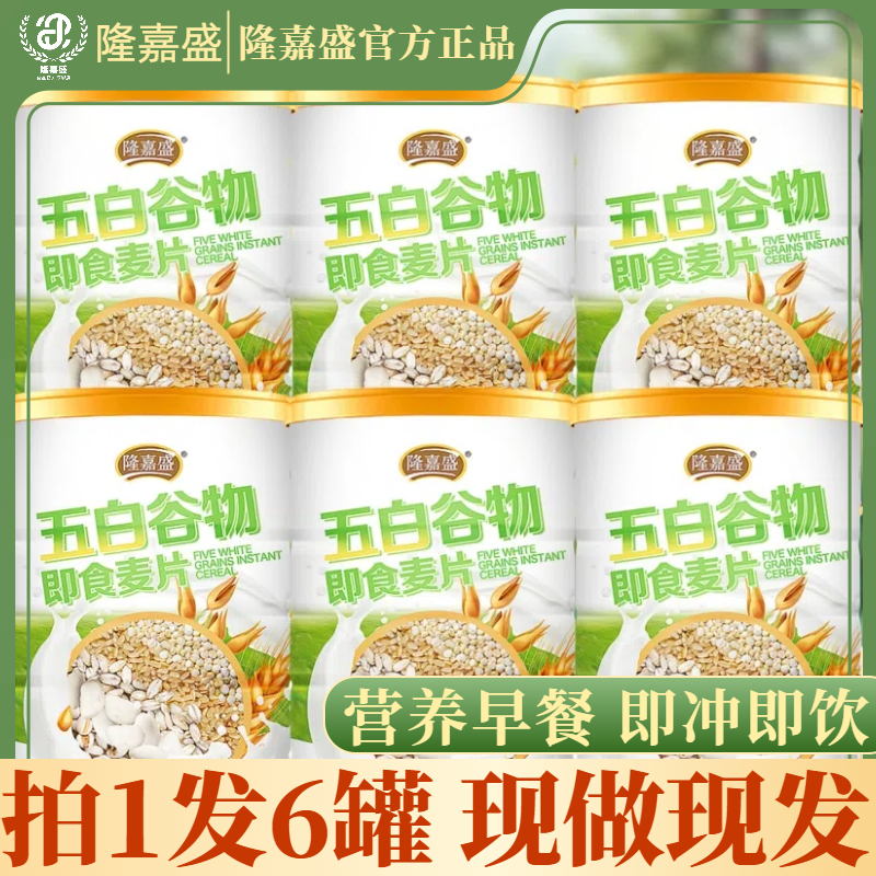 【到手六罐】隆嘉盛五白谷物即食麦片营养饱腹膳食纤维代餐