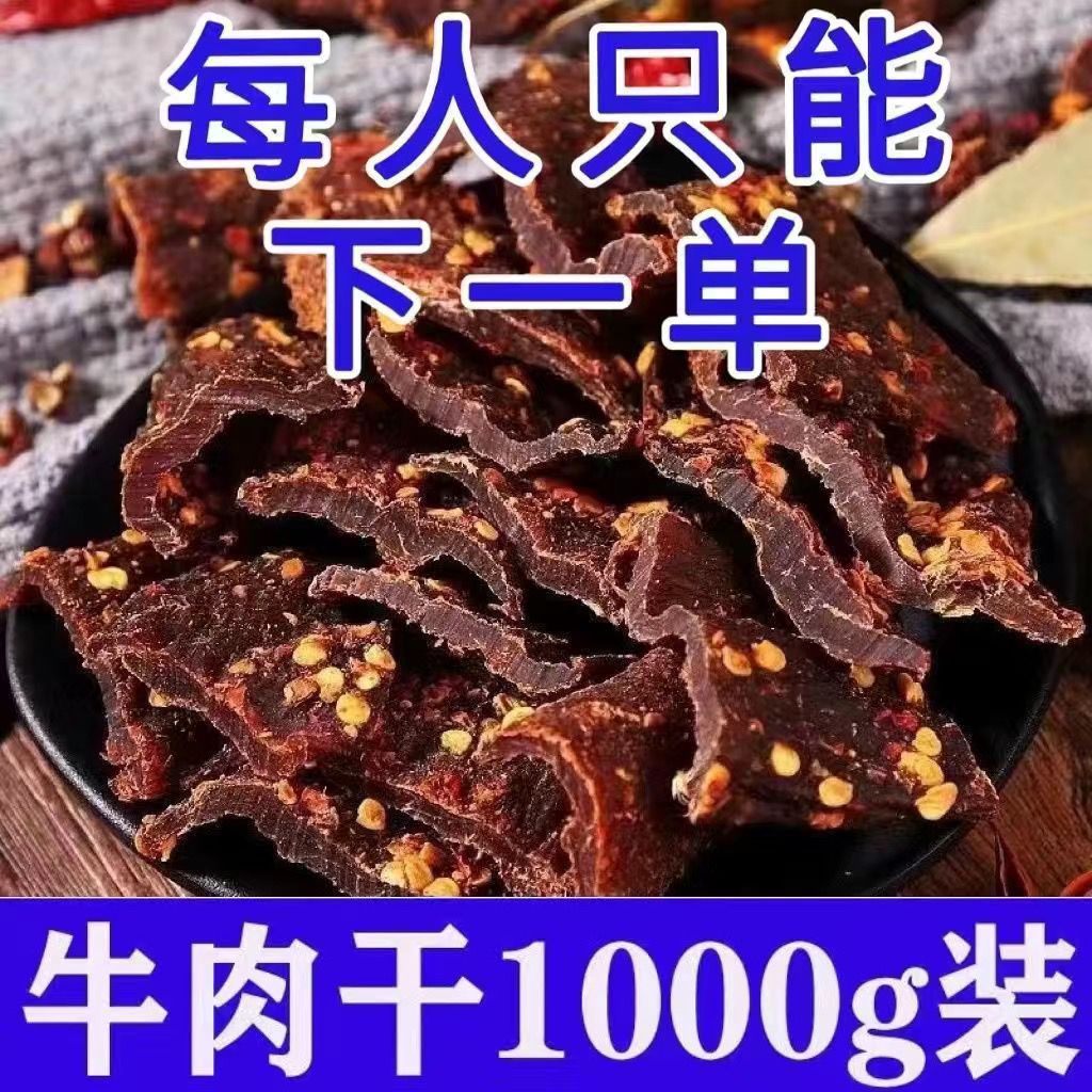 【买一送一】正宗内蒙古风干牛肉干西藏牦牛肉干五香香辣牛肉干零