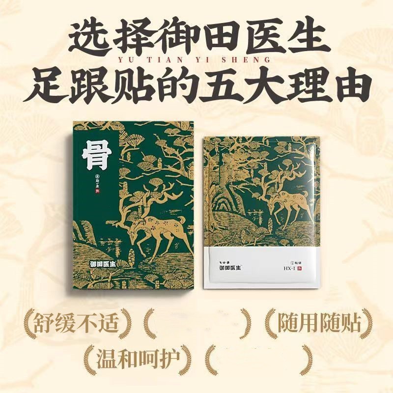御田医生足跟贴足舒适贴脚踝脚腕舒缓贴后脚跟足贴足跟部位膏贴