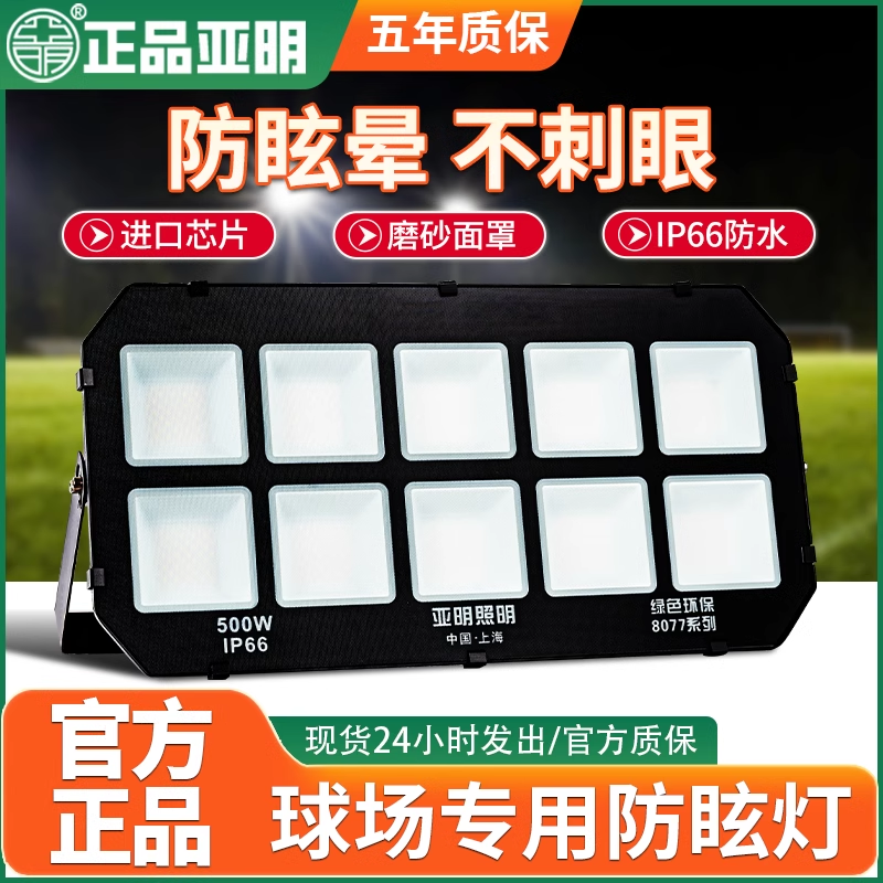 亚明led投光灯防水篮球场体育馆球场防眩晕不刺眼户外照明灯射灯