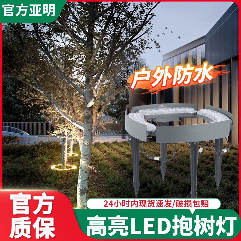 亚明抱树灯户外防水led抱柱灯公园景观园林环形瓦楞七彩照树射灯