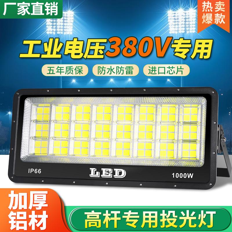 380V投光灯LED大功率工业车间工厂工地工程射灯1000W泛光灯照明灯