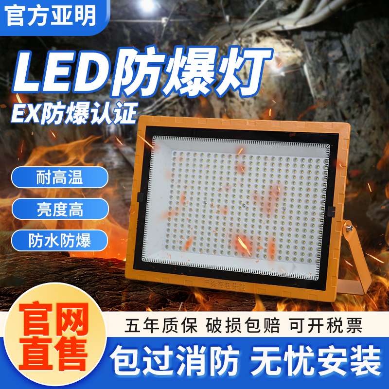 亚明LED工业车间专用防爆灯化工厂加油站隔爆型防水投光灯LED射灯