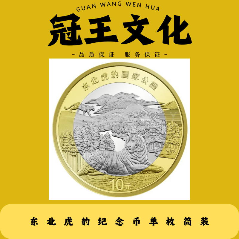 法定货币东北虎豹纪念币单枚简装~~