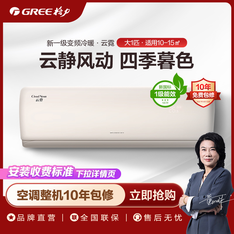 【政府补贴】格力云霓冷暖变频1.5匹 新一级能效挂机空调B