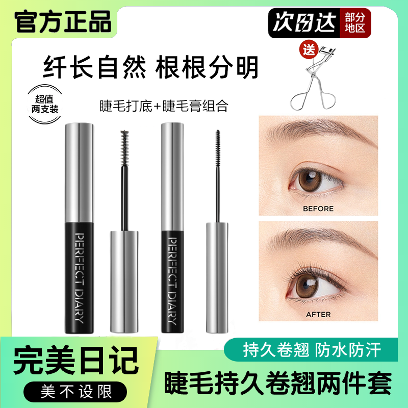 完美日记睫毛膏定型打底膏防汗不晕染不脱妆细头新手初学者纤长女