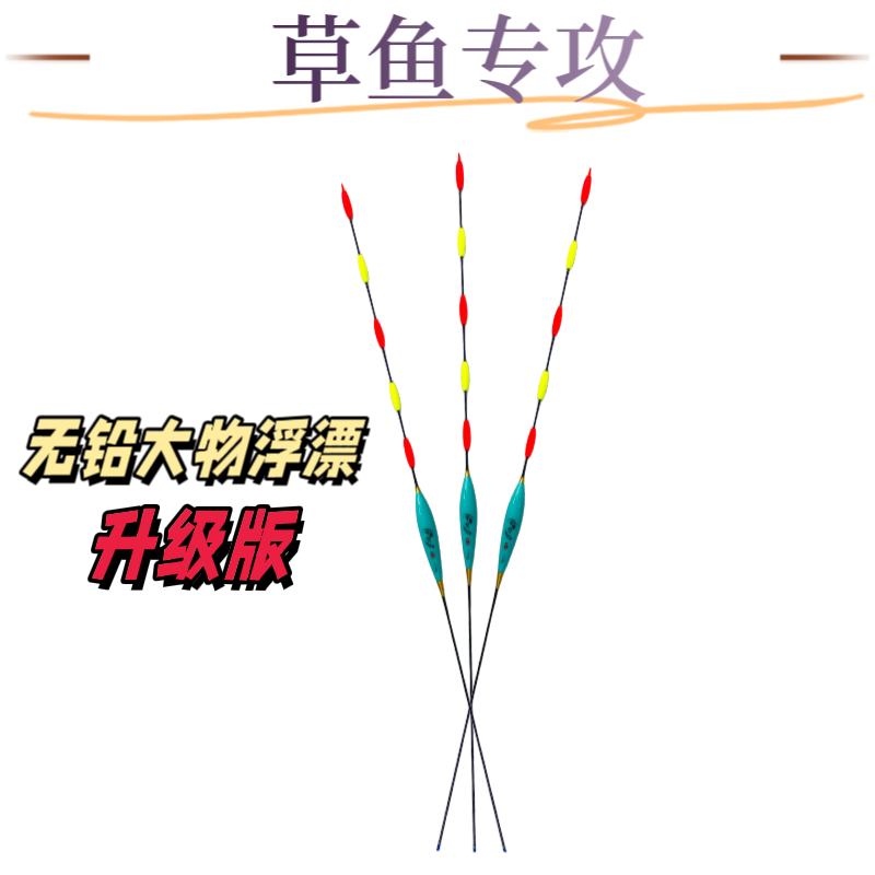 草鱼无铅漂跑铅漂吃铅1克（40厘米长）爆顶草鱼饵料专攻草鱼