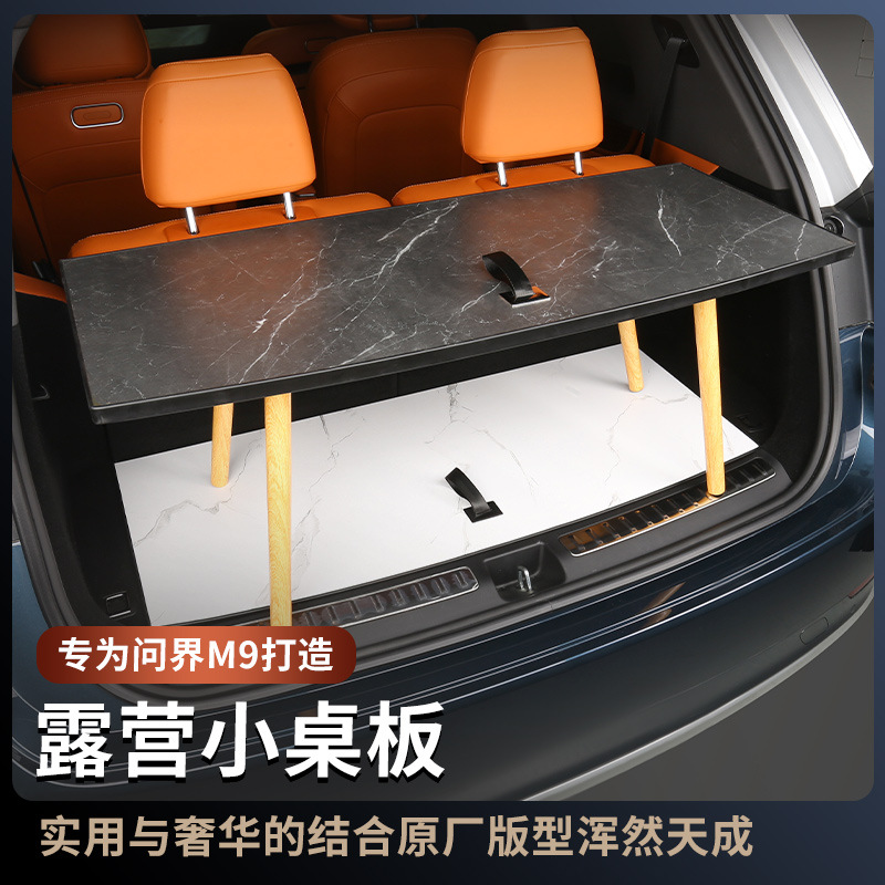适用于问界M9便携出行露营小桌板改装后备箱隔板汽车内饰装饰用品