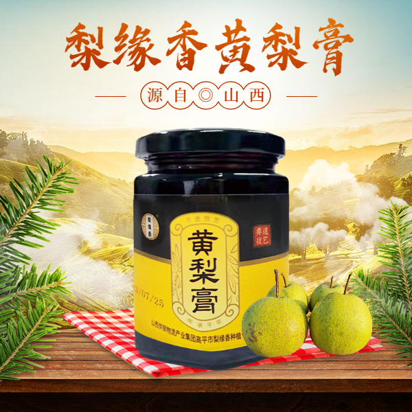 梨缘香黄梨膏纯手工古法熬制山西特产250g