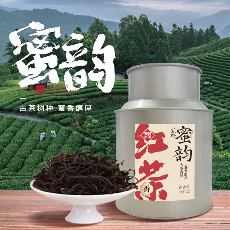 【湘野红姐】荒野红茶蜜韵江华苦茶荒野料蜜香红茶古茶树种