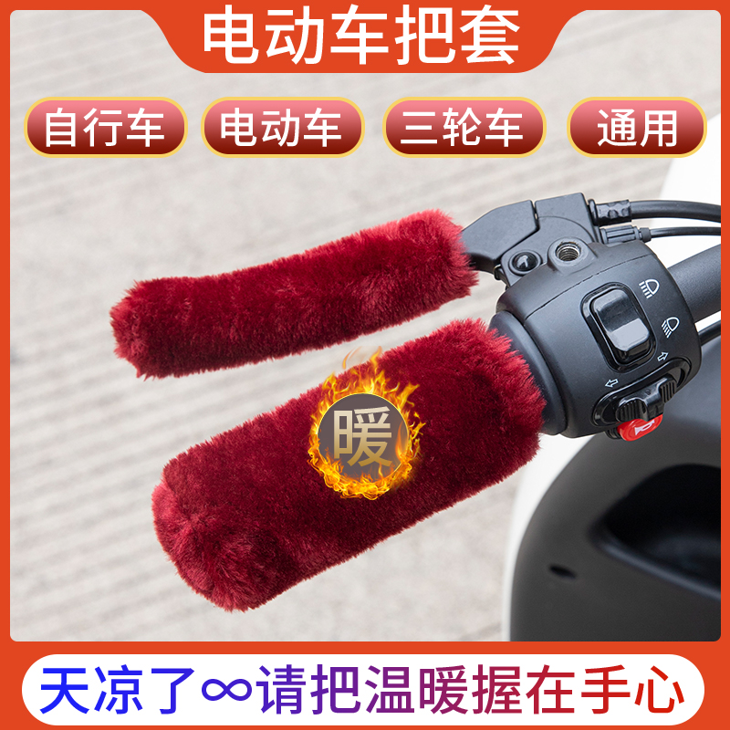 冬季电动车手把套防滑保暖电瓶车三轮摩托通用车把套加热毛绒护手