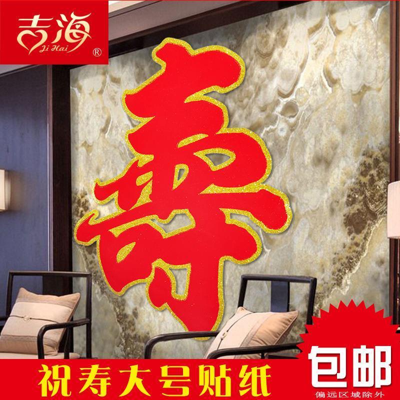 植绒金粉寿字墙贴门幅祝寿贴横幅 9070大寿字帖2个装