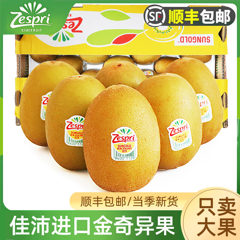 佳沛奇异果金果新鲜水果zespri新西兰进口黄心猕猴桃顺丰包邮