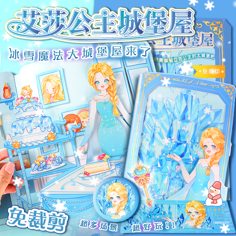 艾莎公主冰雪奇缘换装城堡屋反复玩女孩玩具diy过家家安静书