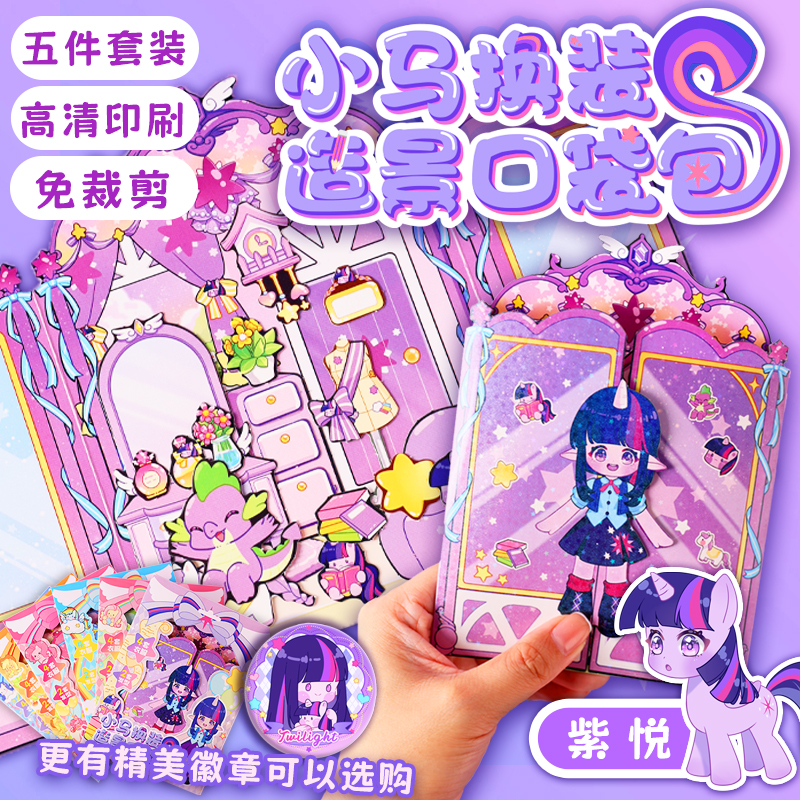 小马紫悦碧琪柔柔公主换装贴纸口袋包安静书女孩玩具可爱