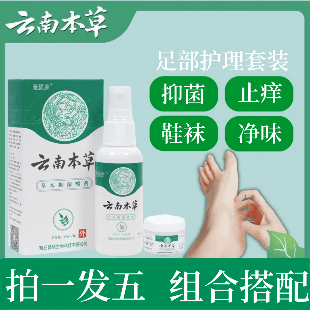 【拍一发五】云南本草抑菌喷剂外用止痒鞋袜清新草本护理抑菌膏