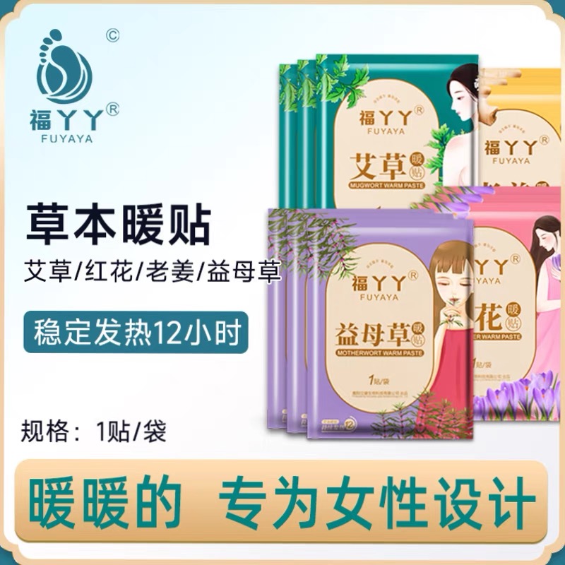 福丫丫暖宝宝贴持续发热控温暖身贴益母草恒温暖宫贴身体便携暖贴