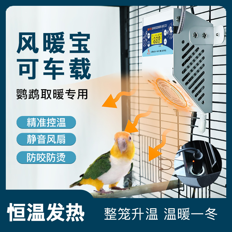 风暖宝AODL宠物鹦鹉育雏车载鹦鹉取暖器