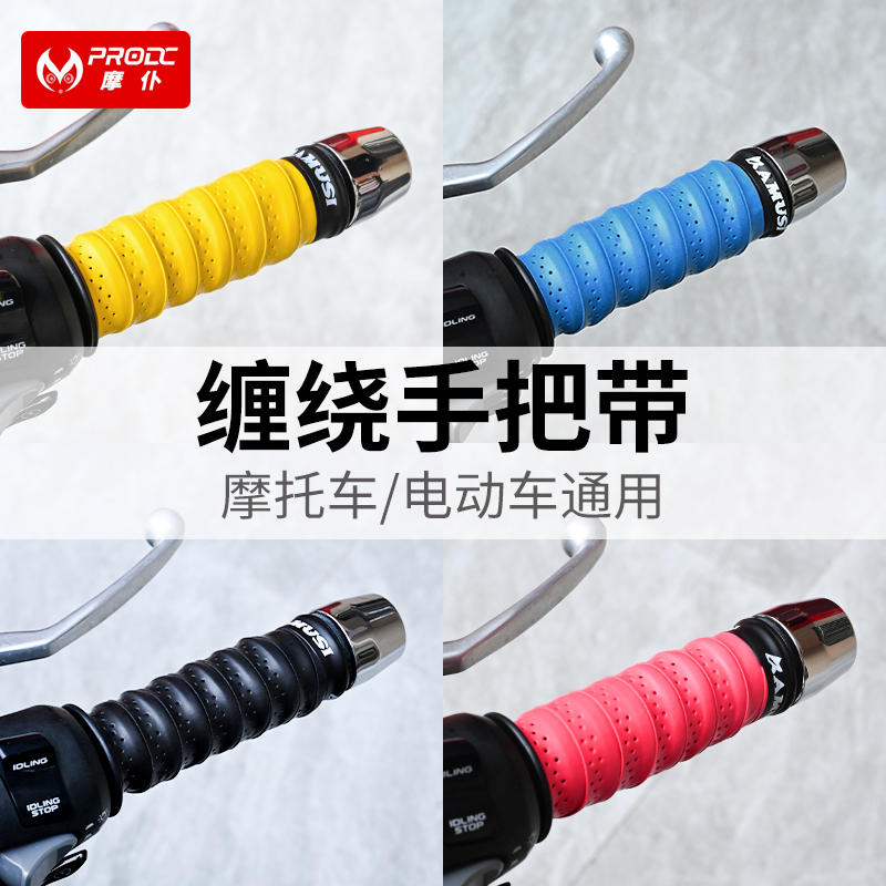 摩托车踏板电动车手把带 吸汗带 缠绕式安装 提升手感 全新舒适