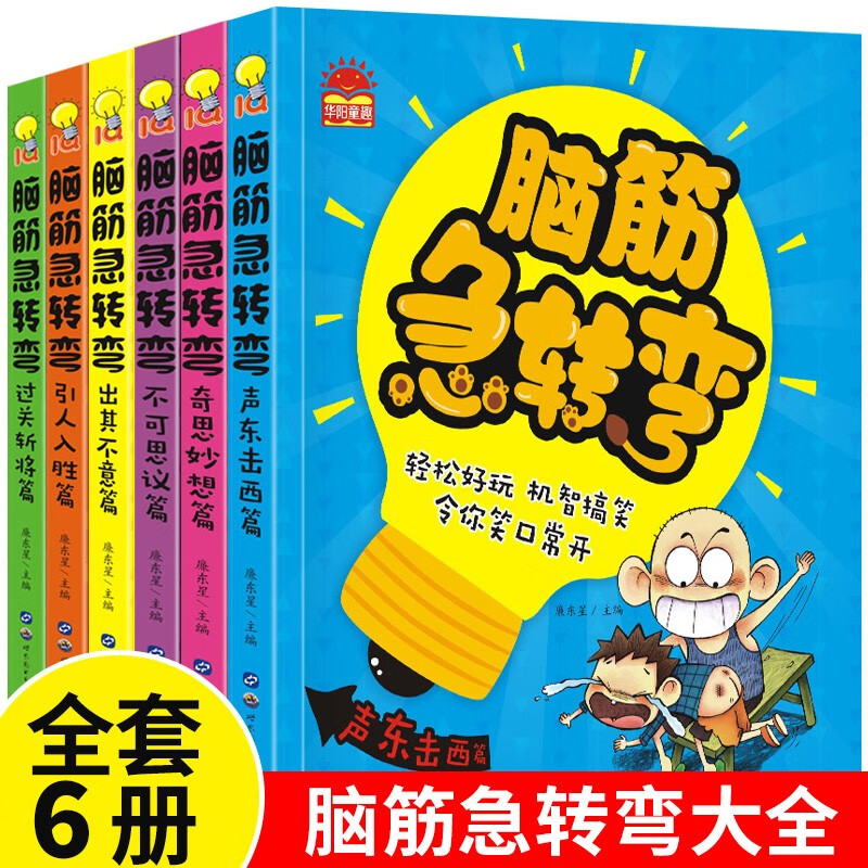 脑筋急转弯6-12 猜谜语大全漫画书小学生睡前注音版课外书籍
