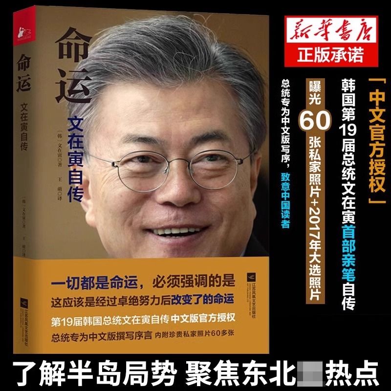 命运 文在寅自传 了解半岛局势聚焦东北亚热点韩国总统传记中文版