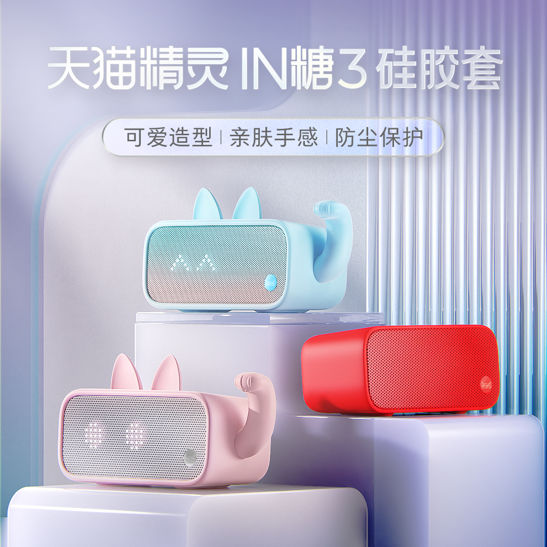 天猫精灵IN糖3音箱硅胶保护套
