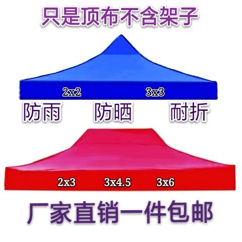 帐篷伞布2x2米布面3乘4.5四脚遮阳伞遮雨棚子帐篷顶布伞帐篷方伞