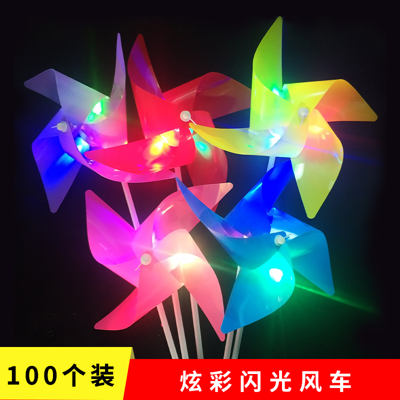 闪光七彩四叶风车户外休闲玩具地摊热卖发光玩具儿童地推小礼品