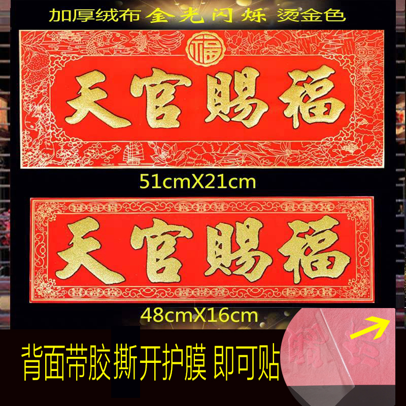 迁进宅大吉门对门福字加厚绒布天官赐福门贴横联门楣乔