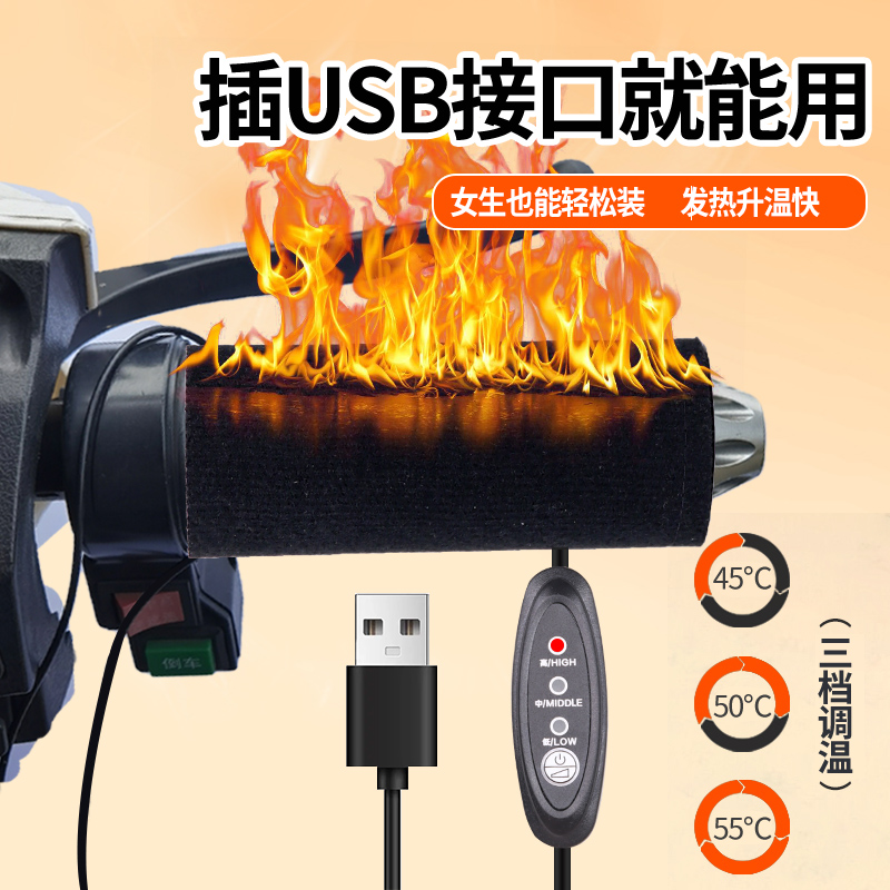 USB电动车电加热车把手冬季保暖发热手把套摩托电瓶车电热手把器