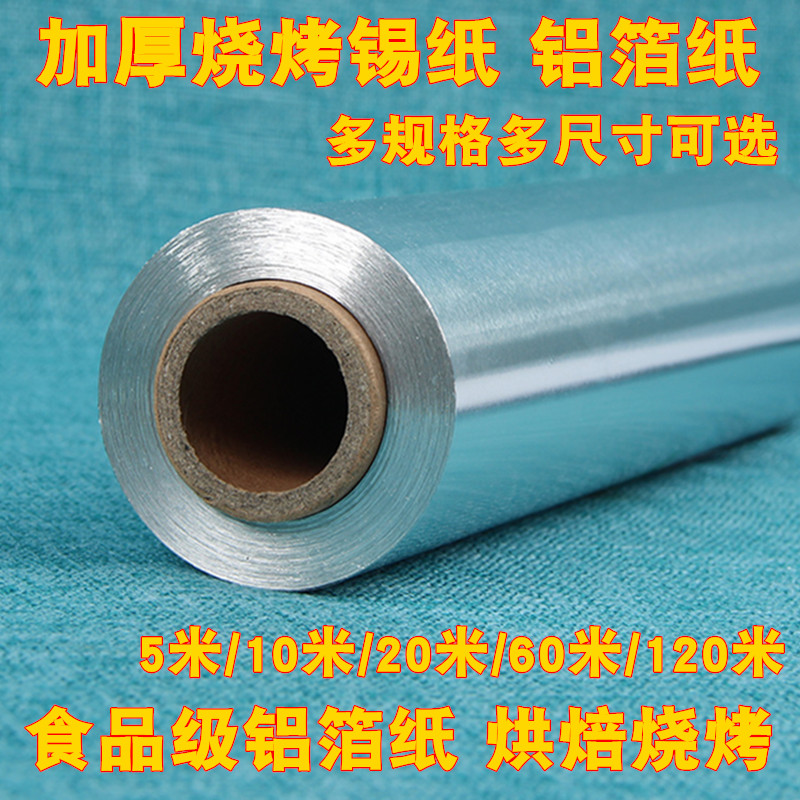 吸纸专用烧烤 烤箱烤鱼锡纸大张家用锡纸食用级 耐高温西泊纸加厚