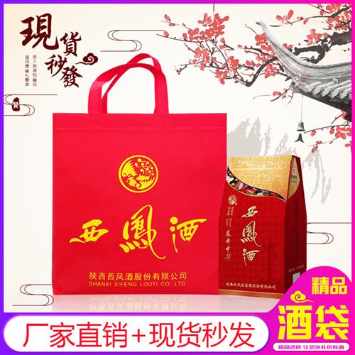 现货西凤酒袋 白酒袋定做 大红礼品手提袋无纺布袋酒袋礼品袋定制