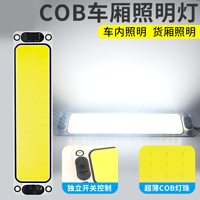 驾驶室阅读灯车内灯12V24V面包车顶灯大货车LED室内灯车厢车载COB