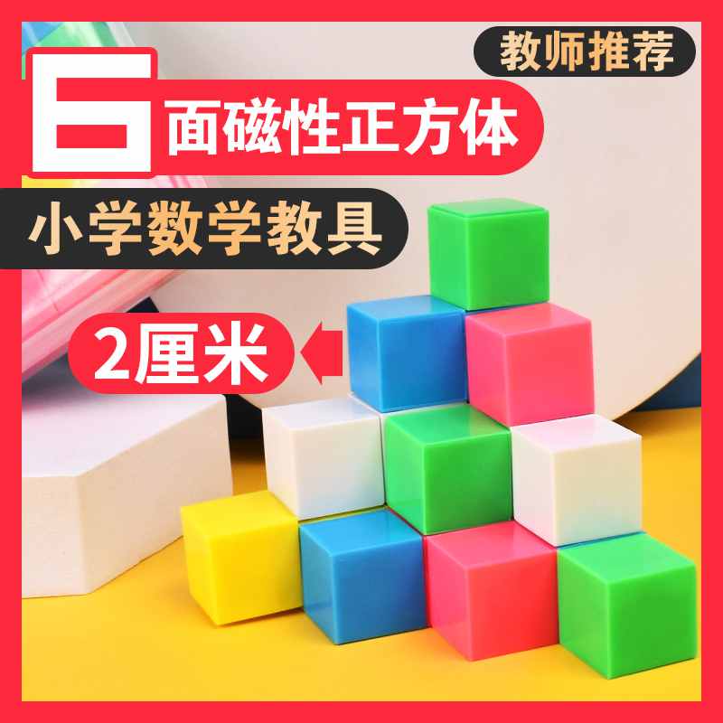 六面磁性小正方体磁力小方块数学教具积木小学立方体几何模型教具