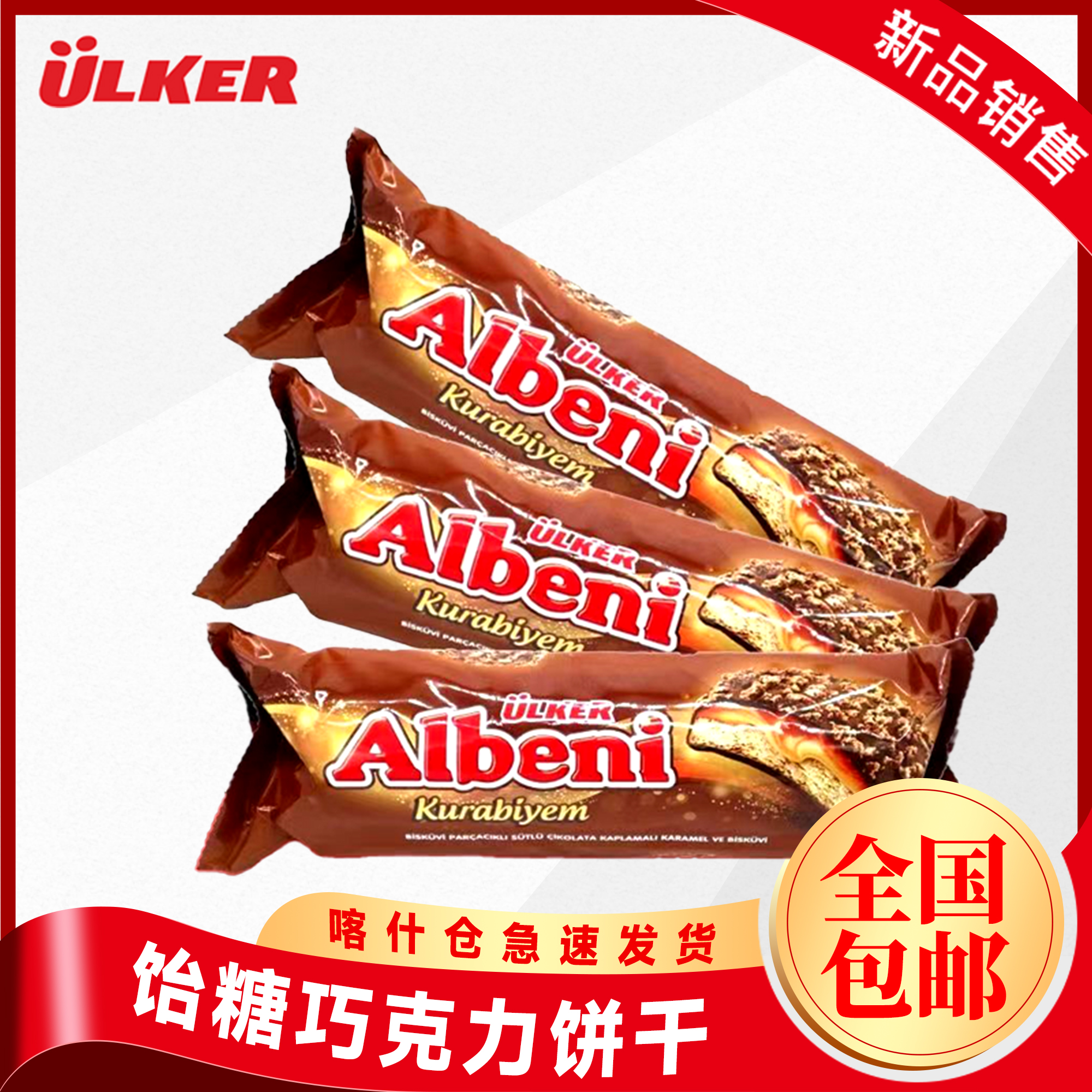 ULKER/优客阿乐巴尼Albeni牛奶夹心饼干土耳其进口特色全国包邮