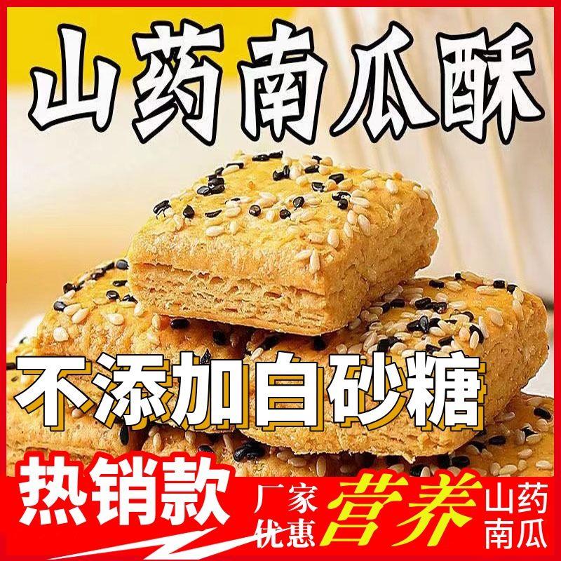 【非油炸】铁棍山药南瓜酥烧饼千层饼干木糖醇酥饼糕点粗粮代餐
