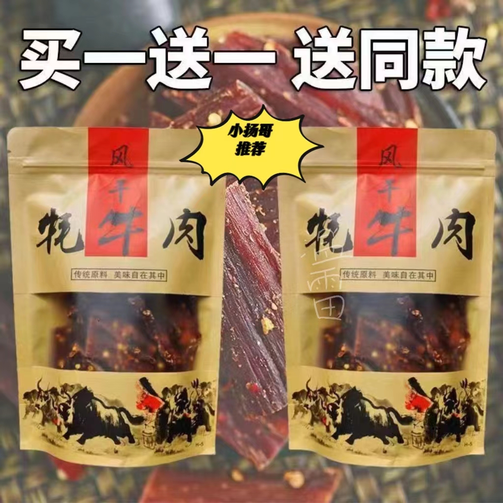 【小扬哥推荐】手撕内蒙风干牛肉干牦牛肉干五香香辣超干西藏特产